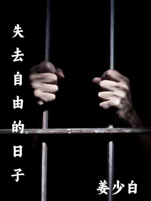失去自由的视频