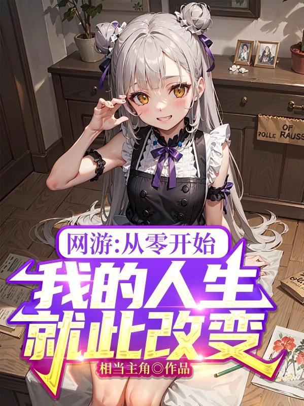 网游从零开始 小说