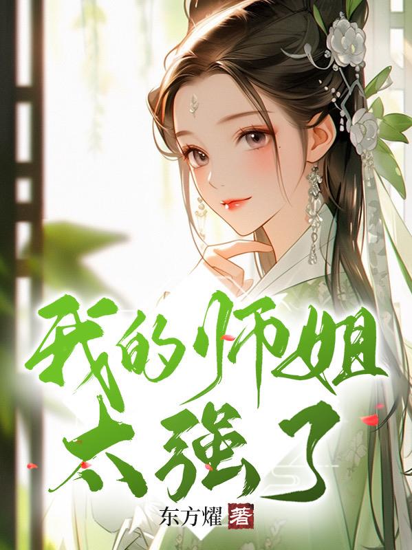 我的师姐绝代风华