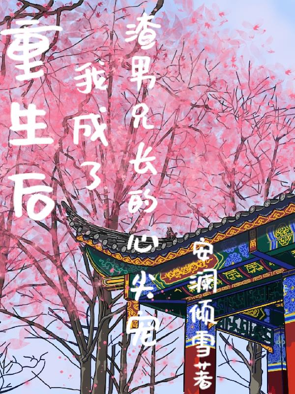 重生后我成了渣攻