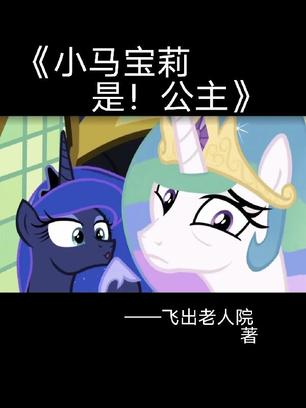 小马宝莉是怎么装扮的