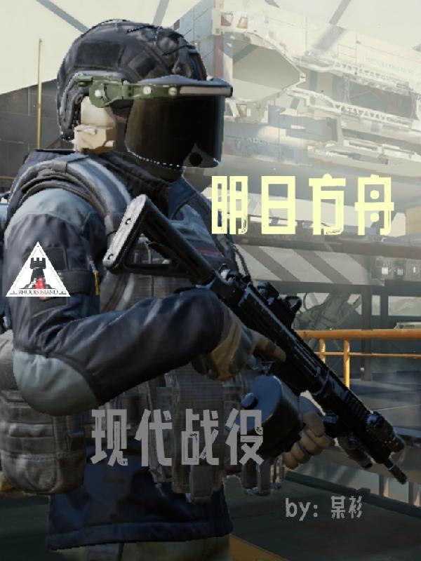 明日方舟现在总共有多少干员