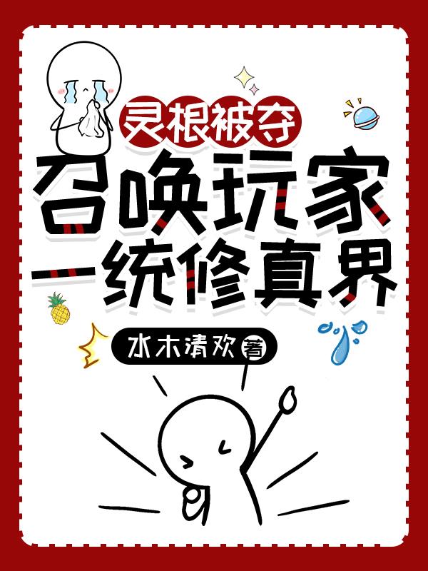 带灵根的小说