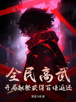 全球高武之开局签到