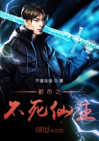 都市之不死天尊 小说最新章节