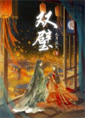 双璧作者九月流火明华裳
