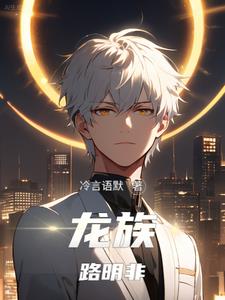 龙族路明非娘化文