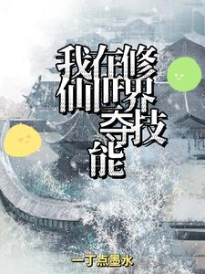 我在修仙世界里朝九晚五