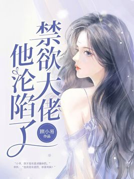 禁欲大佬他沦陷了小说怎么样