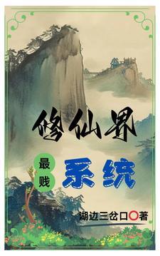 修仙界最强宝物