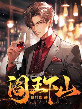 阎王下山免费观看完整版