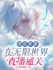 漂亮笨蛋被情敌抢走了