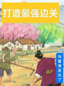 打造最强护甲