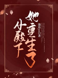 小殿下又开挂了小说