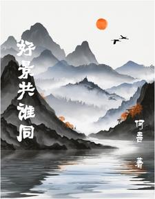 好景君须记的前一句是什么