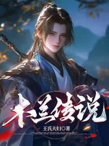 木兰传全集免费短剧