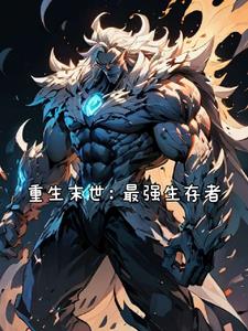 重生末世生存小说