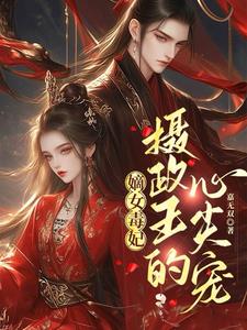 嫡女狠毒