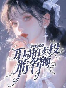 真千金靠玄学成为国宝37