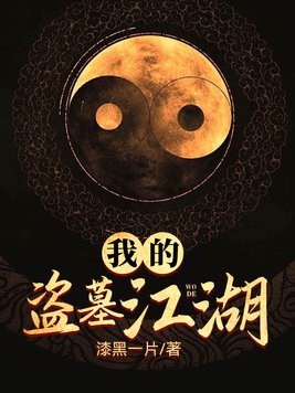 我的盗墓生涯作者