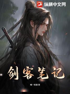 剑客小说在线阅读