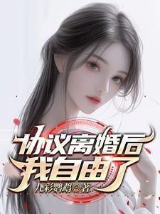 协议离婚后我离不掉了广播剧