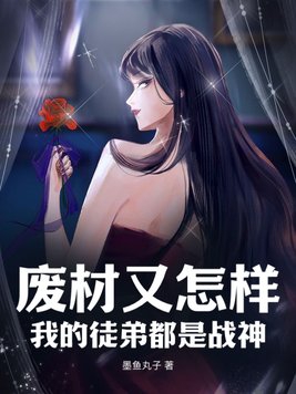 废物徒弟总是会错意 小说
