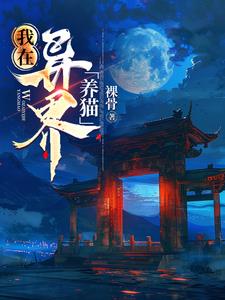 我在异界养男神小说免费全本小说