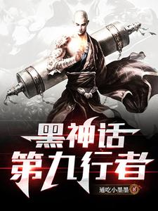 黑神话第二章通关动画